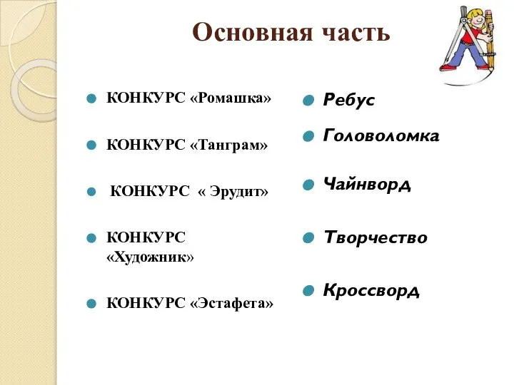 Основная часть Ребус Головоломка Чайнворд Творчество Кроссворд КОНКУРС «Ромашка» КОНКУРС «Танграм»