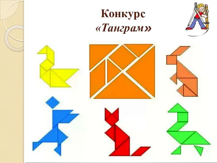 Конкурс «Танграм»