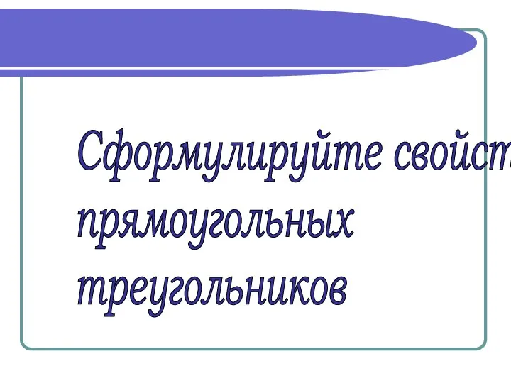 Сформулируйте свойства прямоугольных треугольников