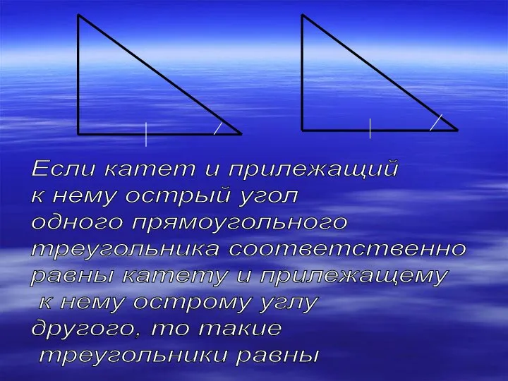 Если катет и прилежащий к нему острый угол одного прямоугольного треугольника