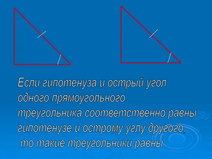 Если гипотенуза и острый угол одного прямоугольного треугольника соответственно равны гипотенузе