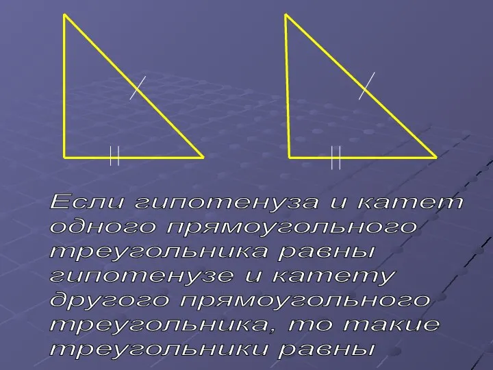 Если гипотенуза и катет одного прямоугольного треугольника равны гипотенузе и катету