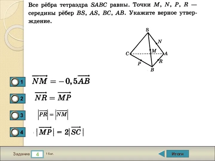 Итоги 4 Задание 1 бал.