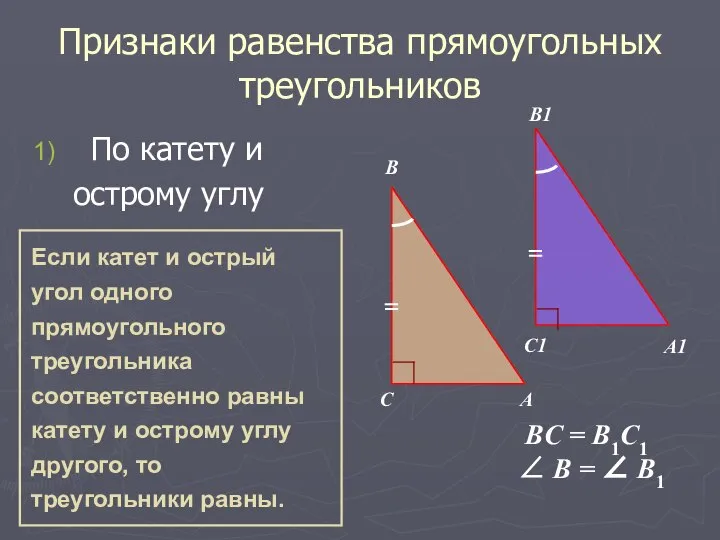 Признаки равенства прямоугольных треугольников По катету и острому углу B A