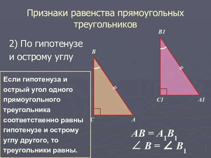 Признаки равенства прямоугольных треугольников 2) По гипотенузе и острому углу B