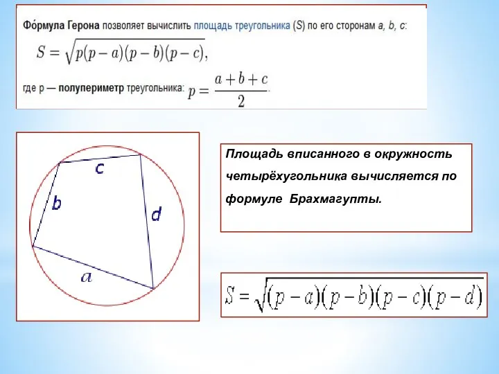 Площадь вписанного в окружность четырёхугольника вычисляется по формуле Брахмагупты.