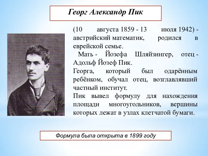 Георг Александр Пик (10 августа 1859 - 13 июля 1942) -австрийский