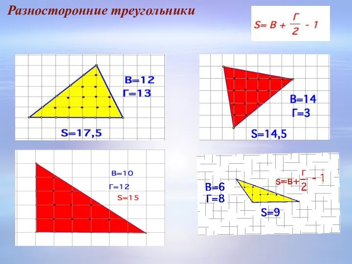 Разносторонние треугольники