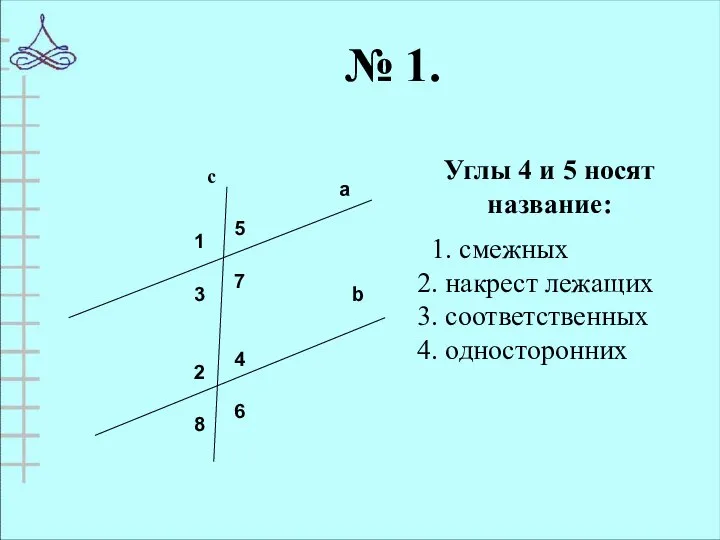 № 1.