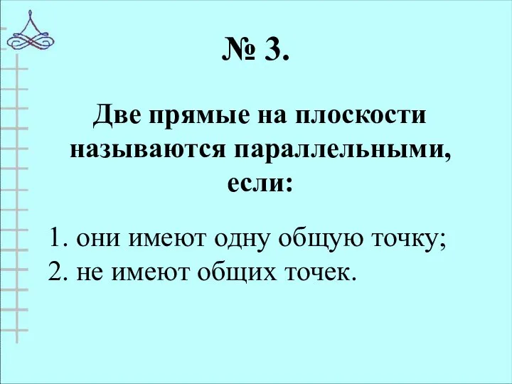 № 3. Две прямые на плоскости называются параллельными, если: 1. они