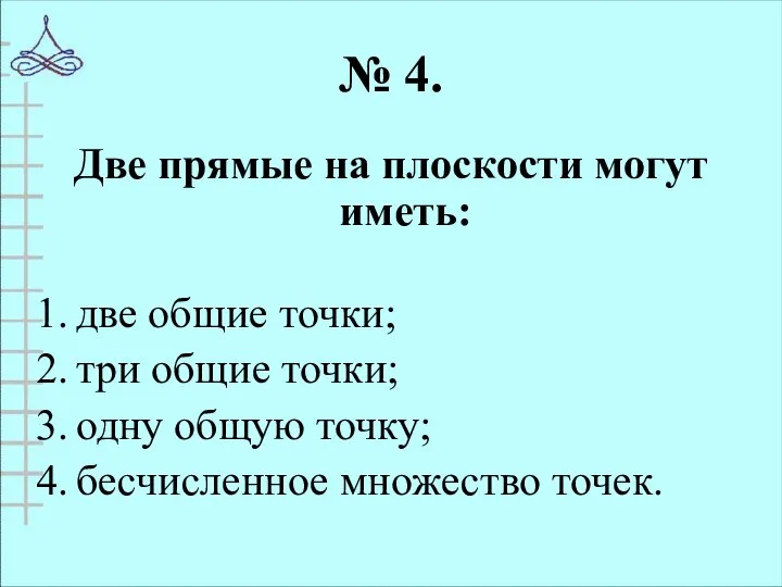 № 4. Две прямые на плоскости могут иметь: две общие точки;