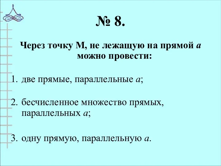 № 8. Через точку М, не лежащую на прямой а можно