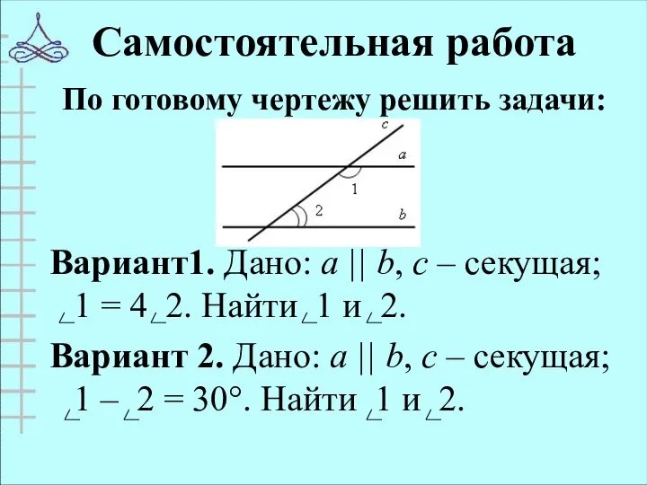 Самостоятельная работа По готовому чертежу решить задачи: Вариант1. Дано: а ||