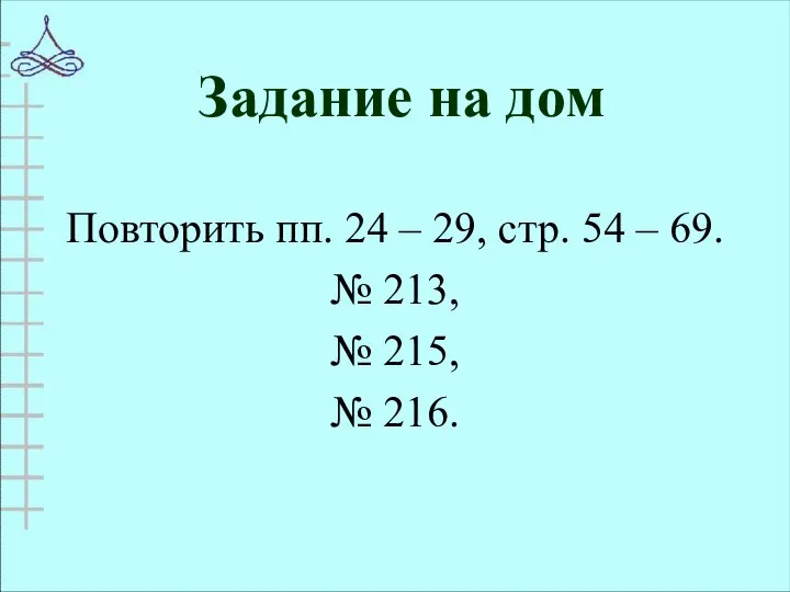 Задание на дом Повторить пп. 24 – 29, стр. 54 –