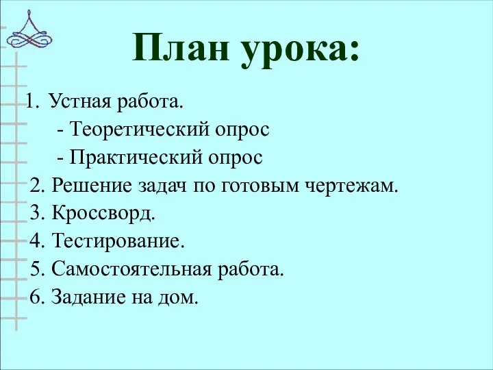 План урока: Устная работа. - Теоретический опрос - Практический опрос 2.