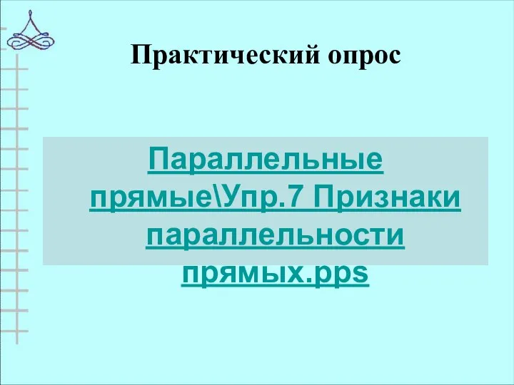 Практический опрос Параллельные прямые\Упр.7 Признаки параллельности прямых.pps