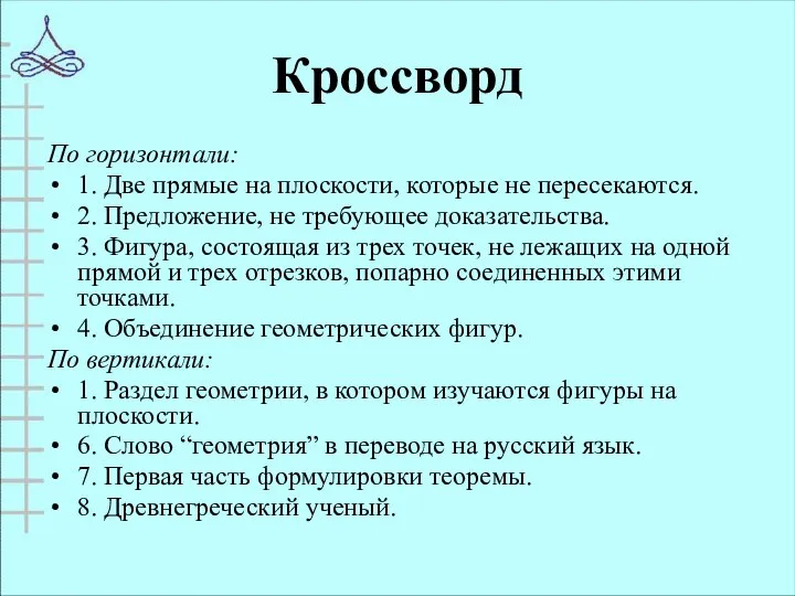 Кроссворд По горизонтали: 1. Две прямые на плоскости, которые не пересекаются.