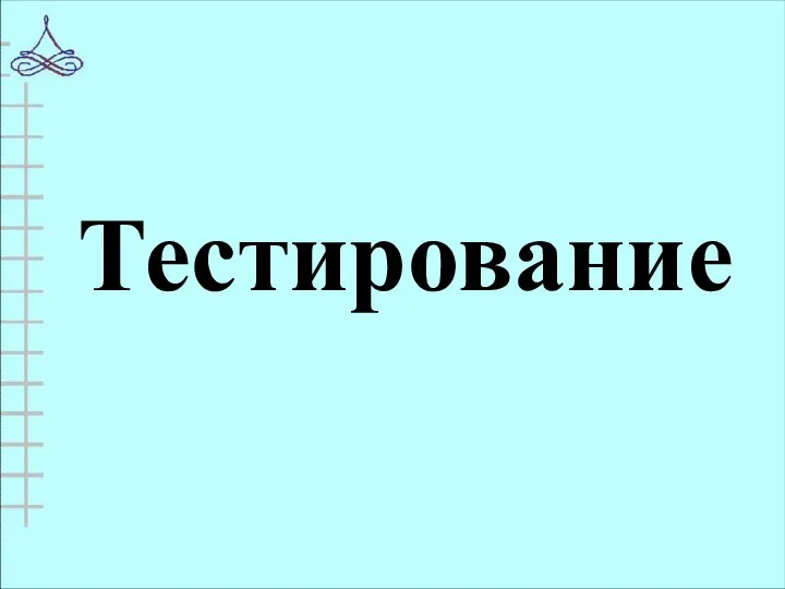 Тестирование