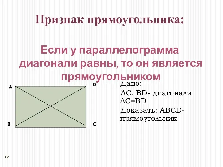 Если у параллелограмма диагонали равны, то он является прямоугольником Признак прямоугольника: