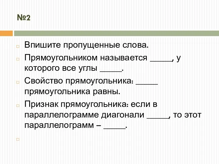 №2 Впишите пропущенные слова. Прямоугольником называется _____, у которого все углы