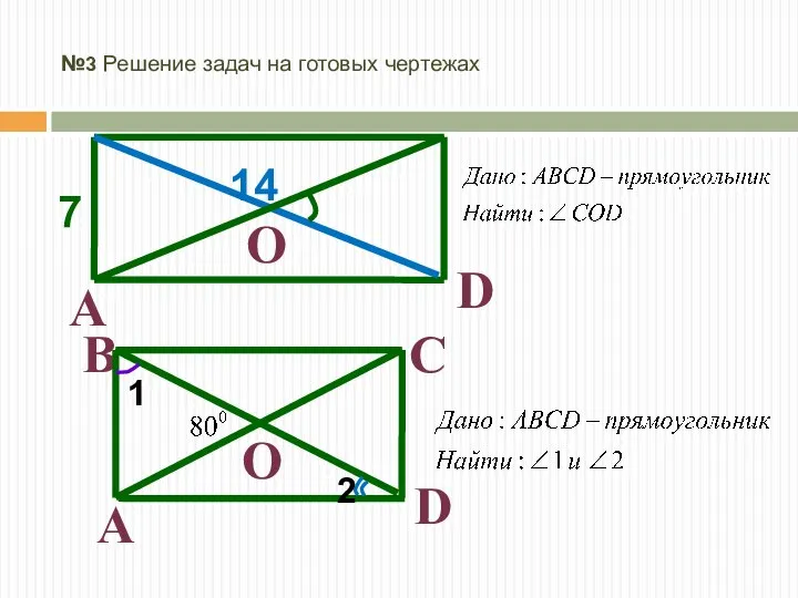 №3 Решение задач на готовых чертежах