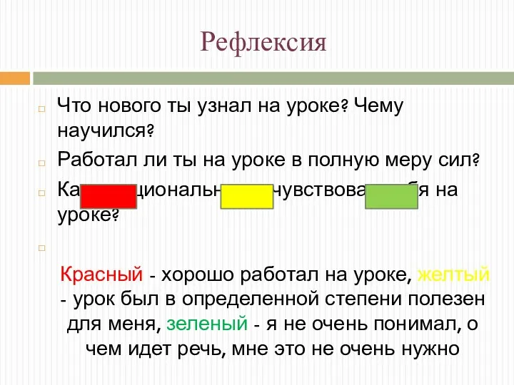 Рефлексия Что нового ты узнал на уроке? Чему научился? Работал ли