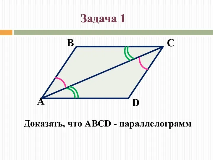 Доказать, что ABCD - параллелограмм Задача 1