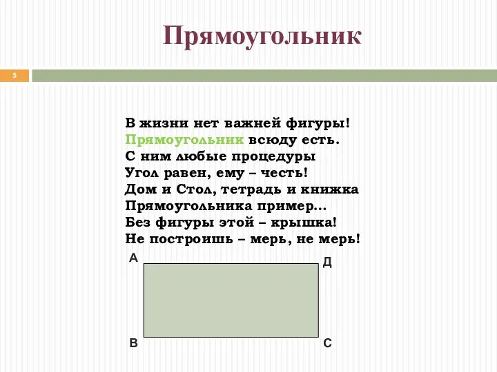 Прямоугольник В жизни нет важней фигуры! Прямоугольник всюду есть. С ним