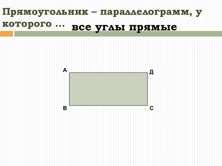 Прямоугольник – параллелограмм, у которого … все углы прямые