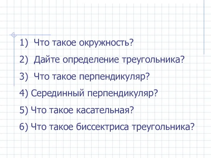 1) Что такое окружность? 2) Дайте определение треугольника? 3) Что такое