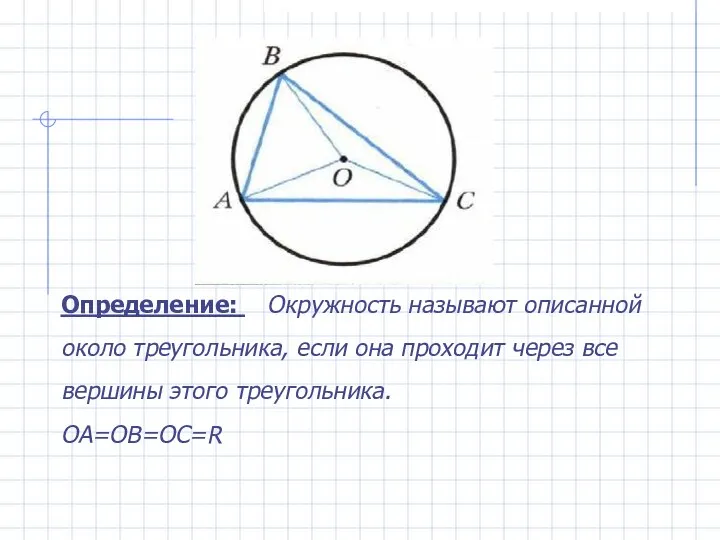 Определение: Окружность называют описанной около треугольника, если она проходит через все вершины этого треугольника. ОА=ОВ=ОС=R