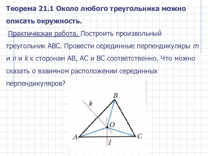 Теорема 21.1 Около любого треугольника можно описать окружность. Практическая работа. Построить
