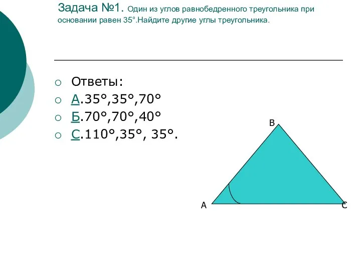 Задача №1. Один из углов равнобедренного треугольника при основании равен 35°.Найдите