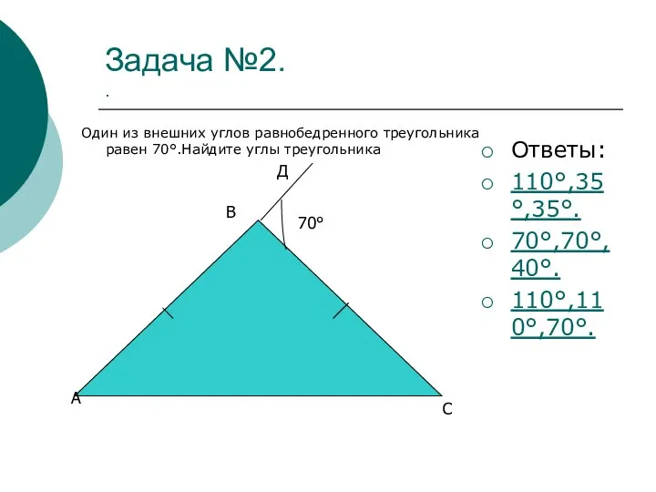 Задача №2. . Один из внешних углов равнобедренного треугольника равен 70°.Найдите