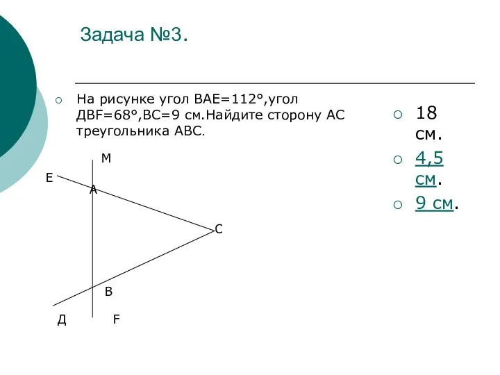 Задача №3. На рисунке угол ВАЕ=112°,угол ДВF=68°,ВС=9 см.Найдите сторону АС треугольника