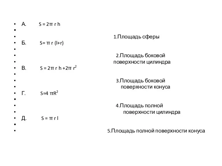 А. S = 2π r h 1.Площадь сферы Б. S= π