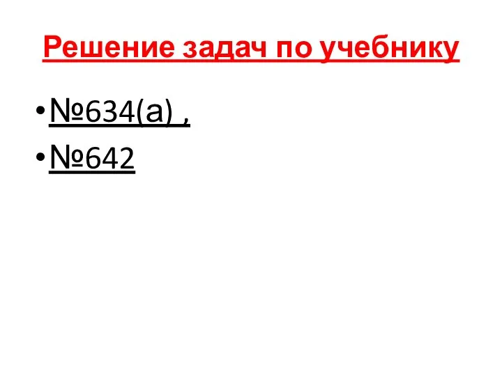 Решение задач по учебнику №634(а) , №642