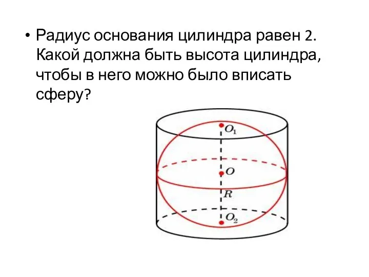 Радиус основания цилиндра равен 2. Какой должна быть высота цилиндра, чтобы