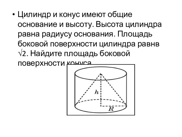 Цилиндр и конус имеют общие основание и высоту. Высота цилиндра равна