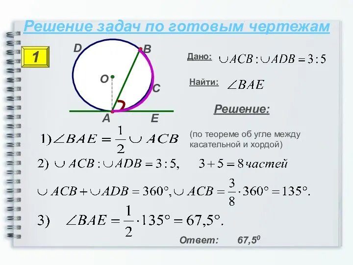 Решение задач по готовым чертежам 1 Решение: Ответ: 67,50 (по теореме