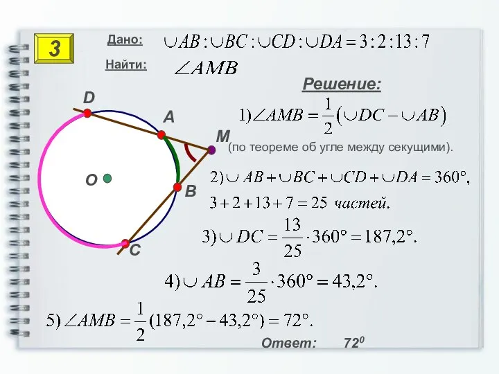 M C Решение: Ответ: 720 3 (по теореме об угле между секущими).