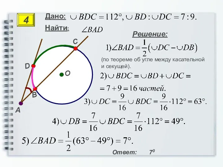 A Решение: Ответ: 70 O B D C 4 Дано: (по