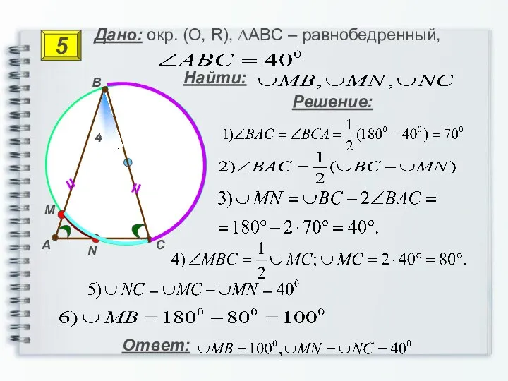 װ N M C B װ 400 A 5 Решение: Найти: