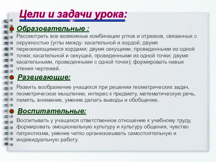 Цели и задачи урока: Образовательные : Рассмотреть все возможные комбинации углов