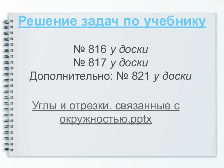 Решение задач по учебнику № 816 у доски № 817 у