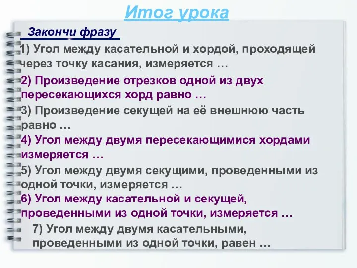 Итог урока Закончи фразу 1) Угол между касательной и хордой, проходящей