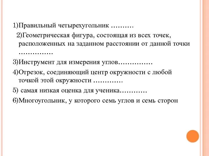 1)Правильный четырехугольник ………. 2)Геометрическая фигура, состоящая из всех точек, расположенных на