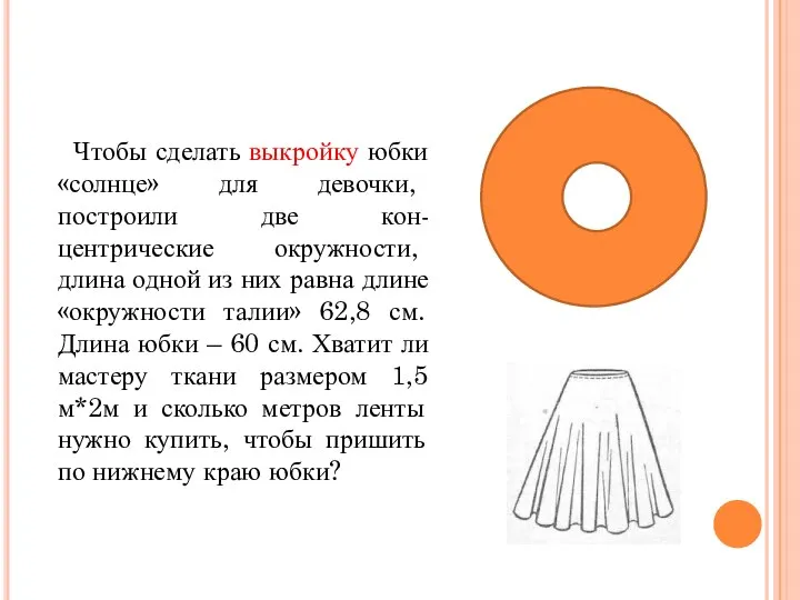 Чтобы сделать выкройку юбки «солнце» для девочки, построили две кон-центрические окружности,