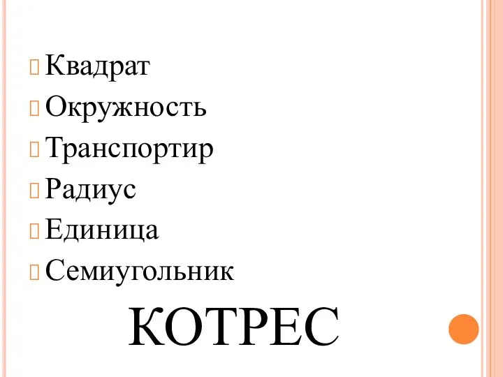 Квадрат Окружность Транспортир Радиус Единица Семиугольник КОТРЕС