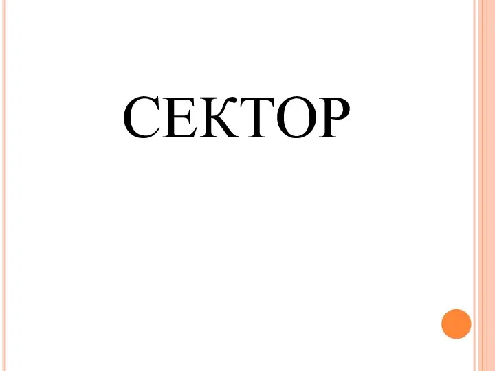 СЕКТОР